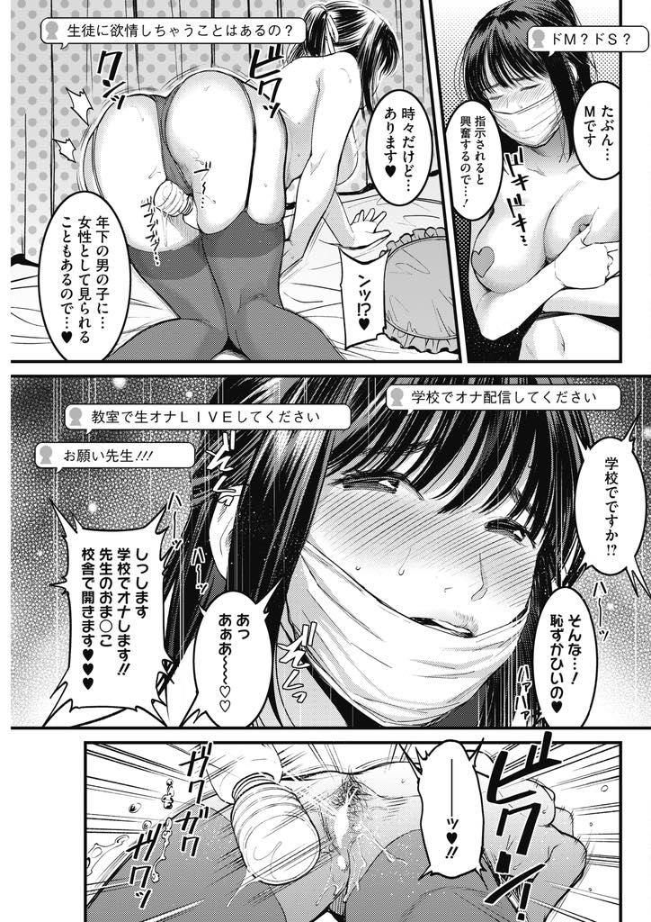 【エロ漫画】生徒にエロ配信を見られている事を知っているのに学校でオナニー配信しちゃうドM巨乳教師...放課後教室でオナニーしている先生のところに行きわざと音を立ててマンコを舐め画面越しじゃわからなかった臨場感を味わい中出しセックス【坂上海:教師以上配信未満】