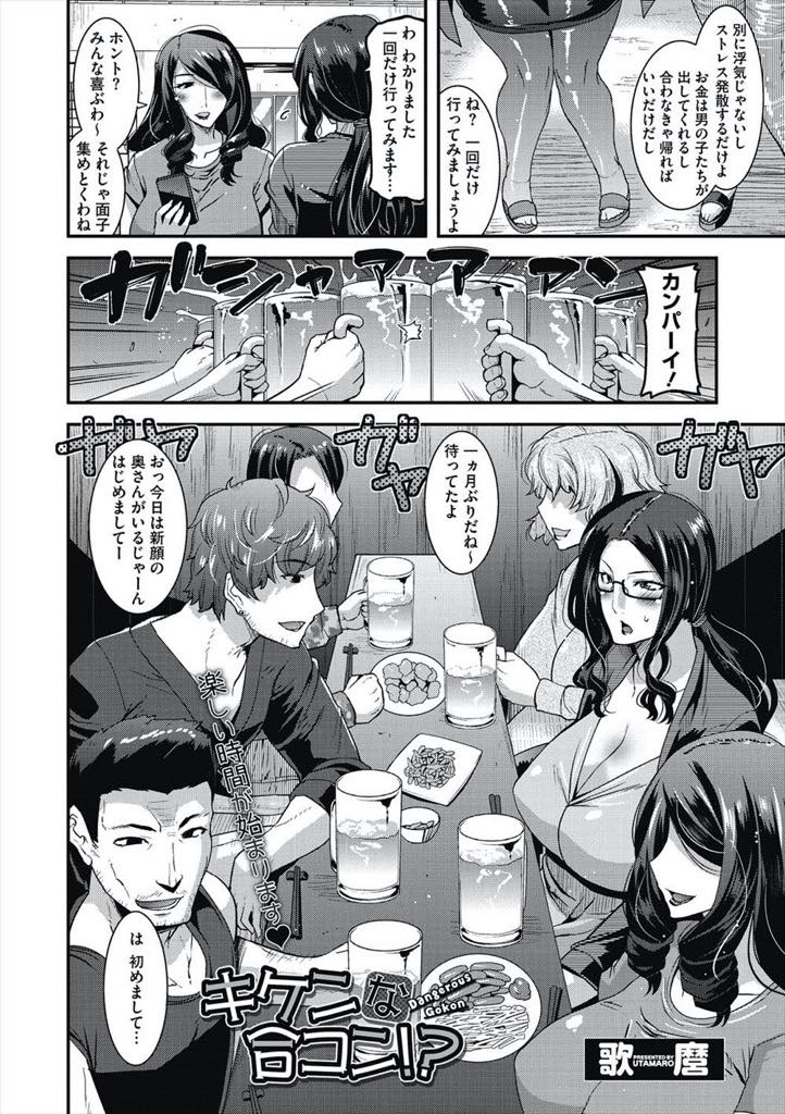 【エロ漫画】ヤリモクの合コンと知らず付いて行き媚薬を飲まされ欲求に素直になる爆乳人妻...久々のチンポを前にして味わいたくなり旦那よりでかいチンポを舐めみんなに見られながら浮気中出しセックス【歌麿:キケンな合コン！？】