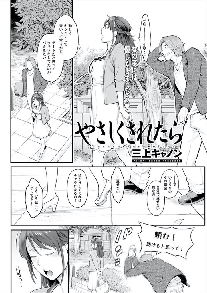 【エロ漫画】クズな彼氏のことがほっとけず借金を肩代わりし知らない男に抱かれる巨乳お姉さん...丁寧な愛撫で気持ちよくしてくれるおじさんに心移りしてしまいチンポを挿れただけで絶頂し夢中で浮気中出しセックス【三上キャノン:やさしくされたら】