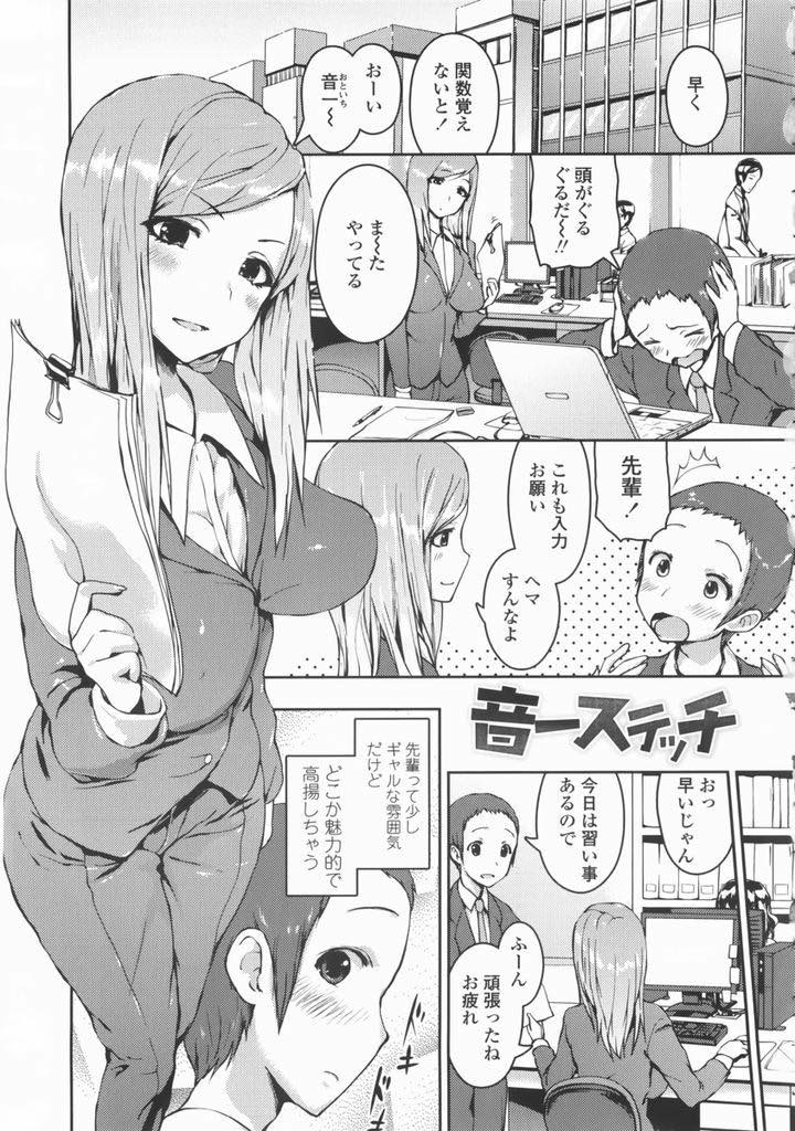 【エロ漫画】ミシンの使い方を教えるために後輩を家に呼び好きな人が気になって機嫌の悪い彼に告白する巨乳ギャルOL...結婚を前提に交際している事を口にされて嬉しなりキスすると性欲を抑えられなくなった彼と初めて繋がりいちゃラブ中出しセックス【榎本ひでひら:音一ステッチ】