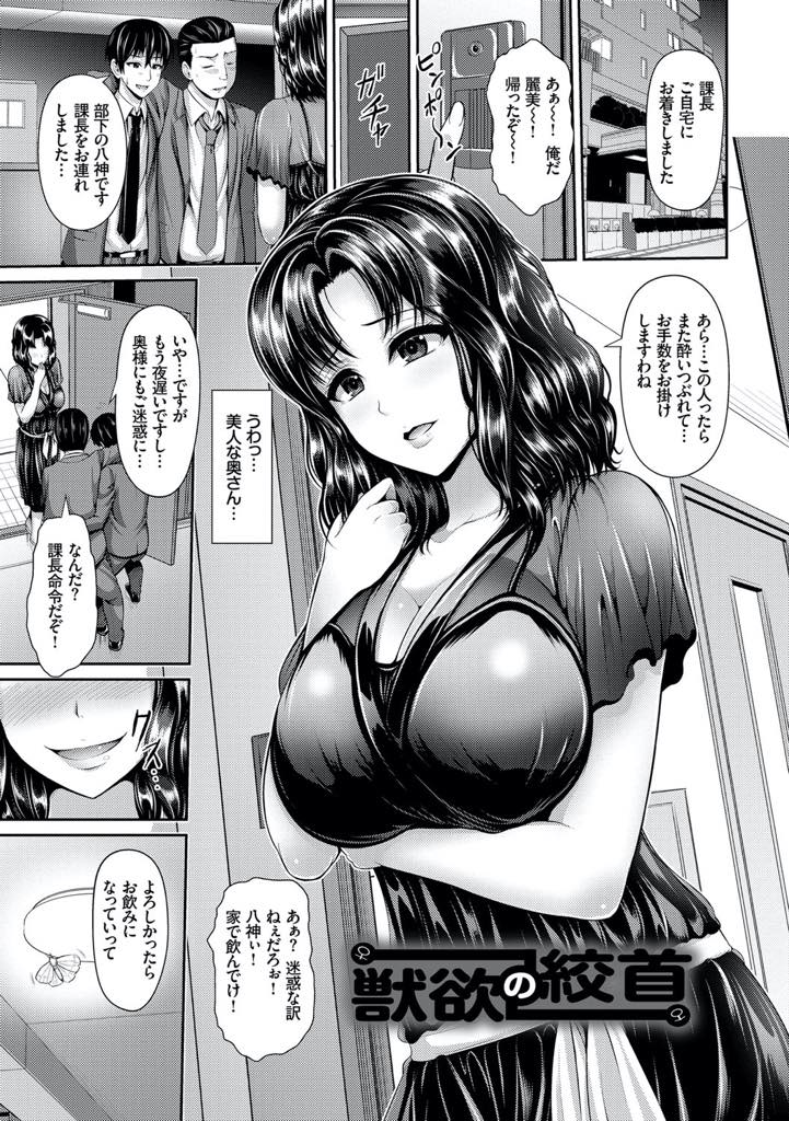 【エロ漫画】旦那の部下に精力剤の入ったお酒を飲ませ机の下でクンニさせるドS爆乳人妻...マンコで窒息しかけて意識が朦朧とする男を逆レイプするように犯し首を絞めてチンポを硬くさせ浮気中出しセックス【ゆぅ〜が:獣欲の絞首】