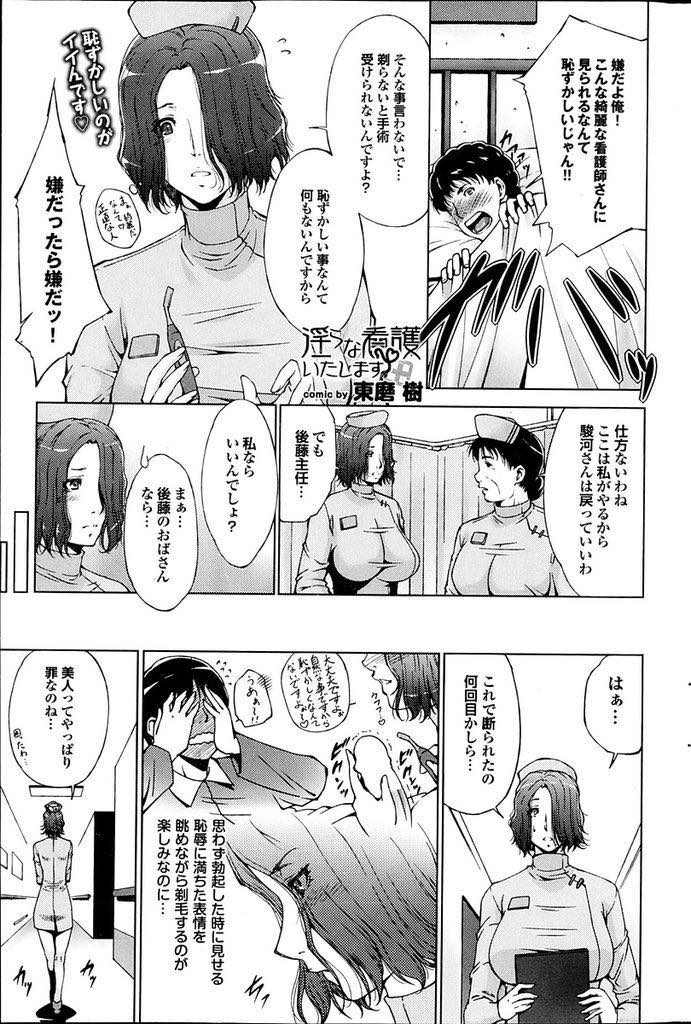 【エロ漫画】剃毛されて恥ずかしそうな表情の患者を見るのが楽しみな巨乳美人ナース...チンポを弄っているのにピクリとも反応されずプライドを傷つけられ夜這いでリベンジし夜明けまでマウントを取り合い中出しセックス【東磨樹:淫らな看護いたします】