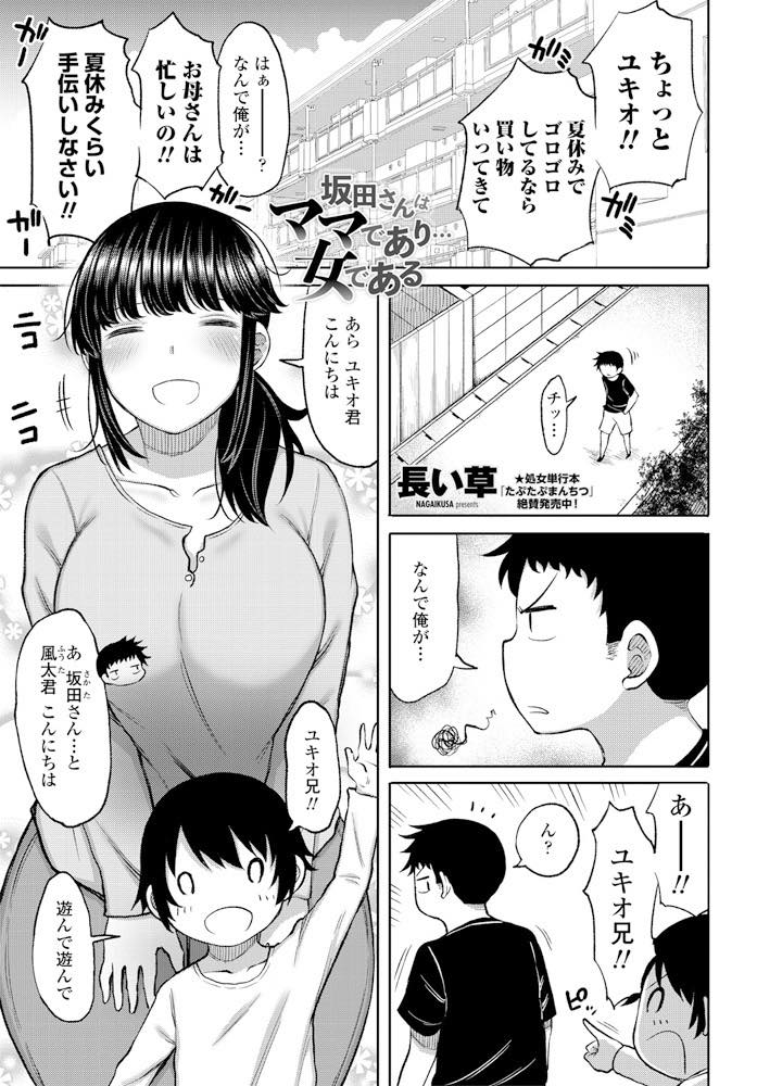 【エロ漫画】近所のショタに褒められ勢いでセックスできるか聞いてしまう爆乳おばさん...子宮を責められメスの本能が呼び起こされ好きになってしまい本気で精子を搾り取りおねショタ中出しセックス【長い草:坂田さんはママであり...女である】