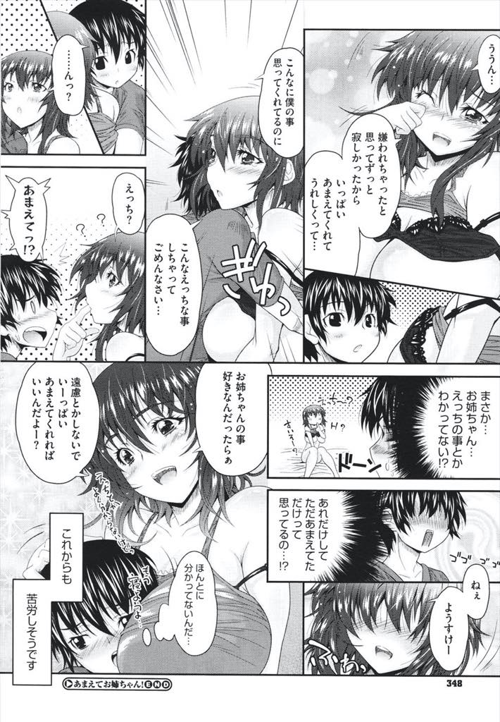 【エロ漫画】弟を欲情させていることに気付かず嫌われていると勘違いしてしまう爆乳お姉ちゃん...お風呂上がりに下着も付けず出てきた姉から逃げてしまい仲直りしたい姉のおっぱいを揉み初めてを交換し近親中出しセックス【おおなみつとし:あまえてお姉ちゃん！】