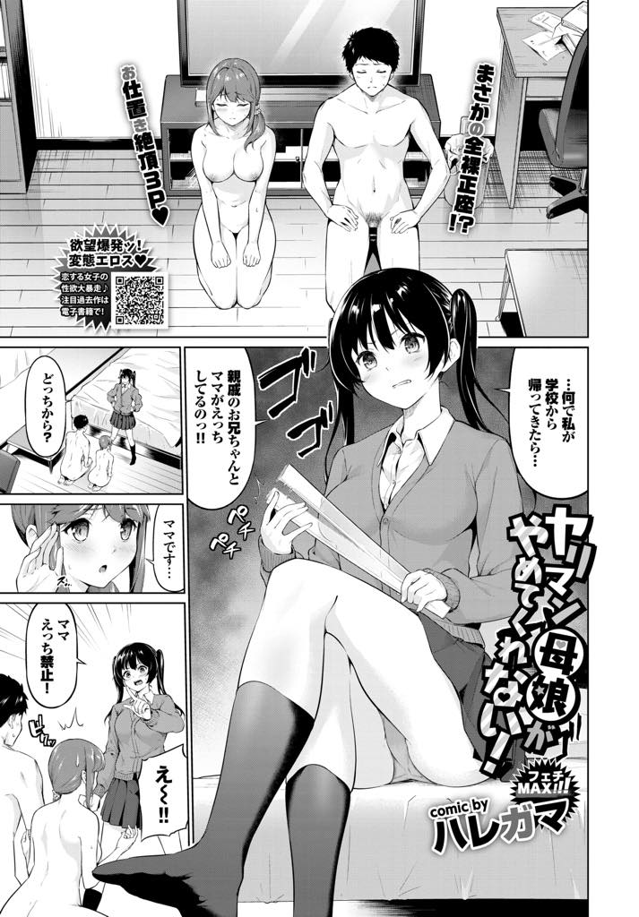 【エロ漫画】受験が終わるまで居候している親戚に手を出さないという約束を破ったママに怒り目の前でエッチしちゃう淫乱JK...精液の匂いだけで絶頂したママを許し一緒に金玉を空っぽにする手伝いをし勉強する暇も与えず3P中出しセックス【ハレガマ:ヤリマン母娘がやめてくれない！】