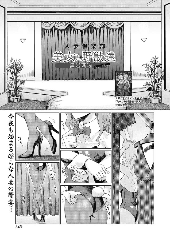 【エロ漫画】(2/2話)飢えた男達が集まるクラブでコスプレして目隠しチンポ当てをする変態巨乳人妻...ハイレグを破られてしまい渡されたコスプレに着替え口からアナルまで穴という穴にハメられ浮気中出しセックス【黒岩瑪瑙:人妻倶楽部 美女と野獣達 Beauty&Beasts】