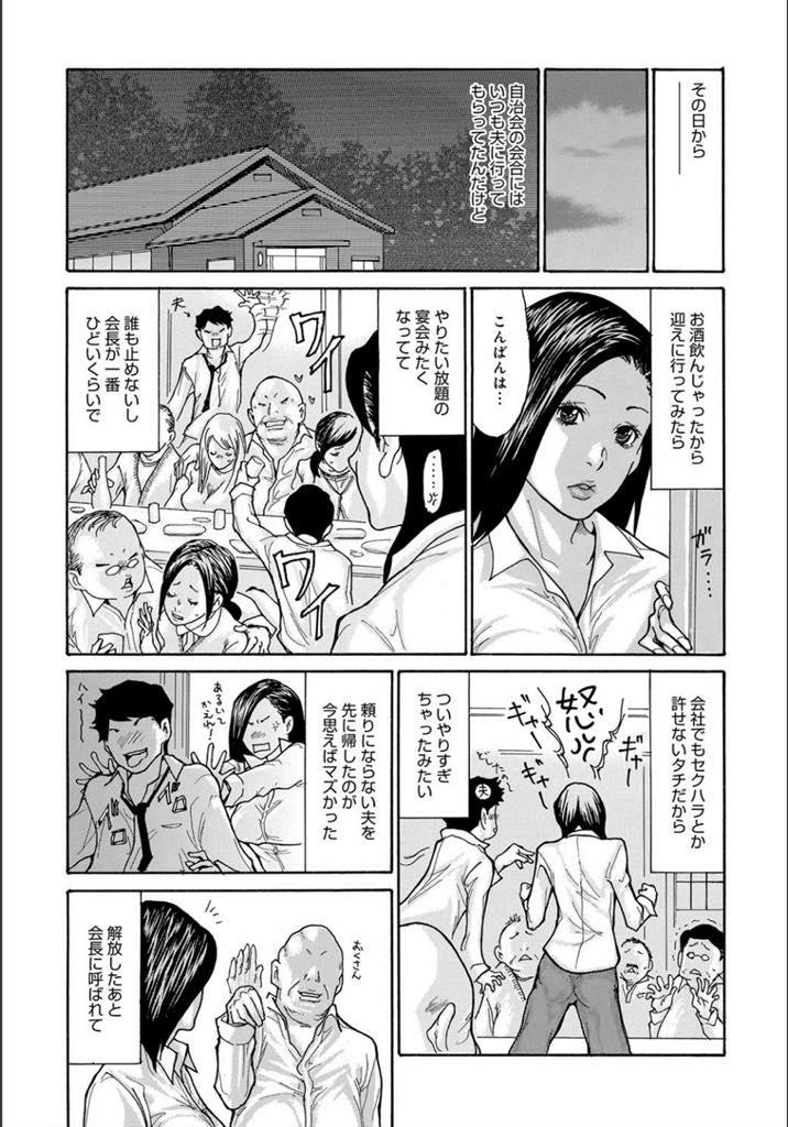 【エロ漫画】自治会の主婦を集めて開かれるセクハラ飲み会を辞めさせるため会長に直訴しに行きレイプされる巨乳人妻...他の奥さんに手を出さない代わりに自分が会長の性処理ペットとして犯され続け巨根のピストンに耐えきれずアヘ堕ちしNTR中出しセックス【葵ヒトリ:強気な奥さんは早漏妻？】