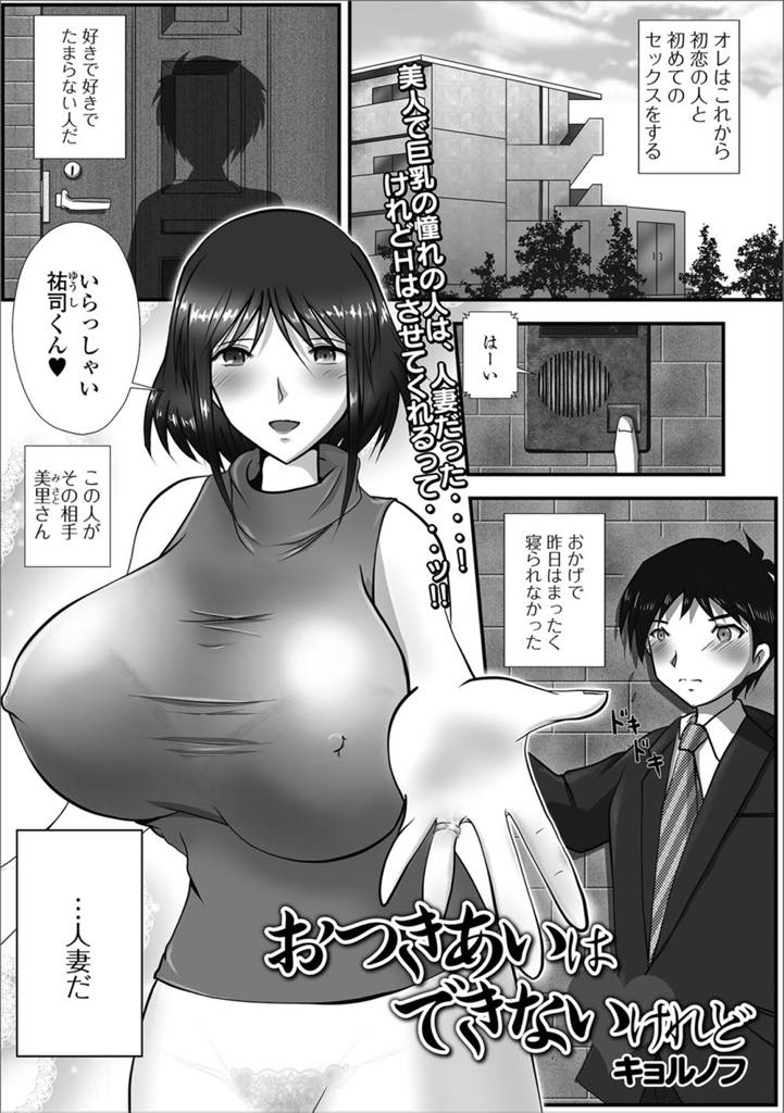 【エロ漫画】既婚者だと知っているのに口説き続けてくる男の子にエッチだけさせてあげる爆乳人妻...童貞の彼にセックスを教えるはずが弱いところばかり突かれて絶頂しまくり浮気中出しセックス【キョルノフ:おつきあいはできないけれど】