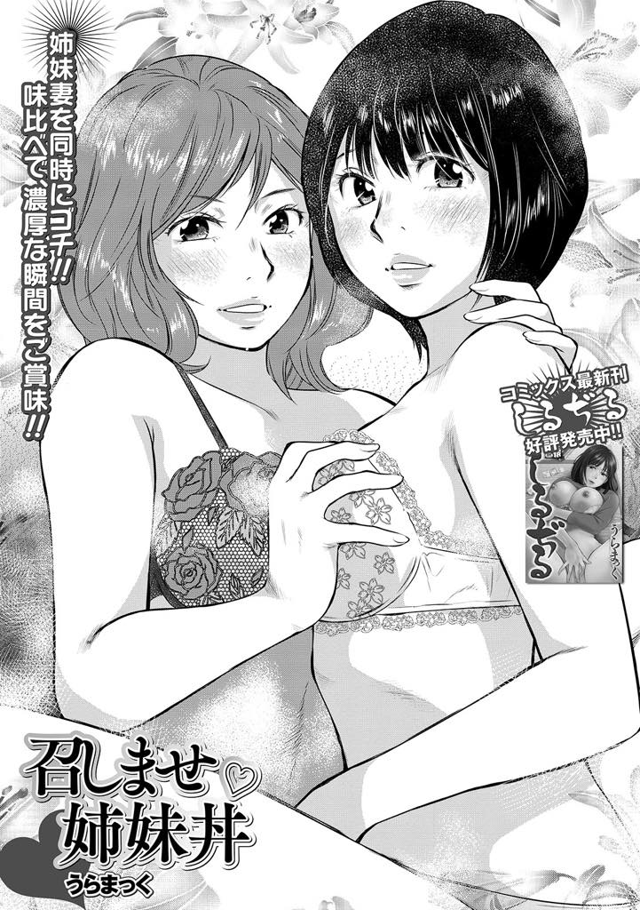 【エロ漫画】新婚の姉の家に泊まり姉が寝ている横で義兄に夜這いされる巨乳お姉さん...とろけるような愛撫に抵抗できずチンポをハメられてしまうが姉なりに幸せをお裾分けしたかったからだとわかり3P姉妹丼セックス【うらまっく:召しませ♡姉妹丼】