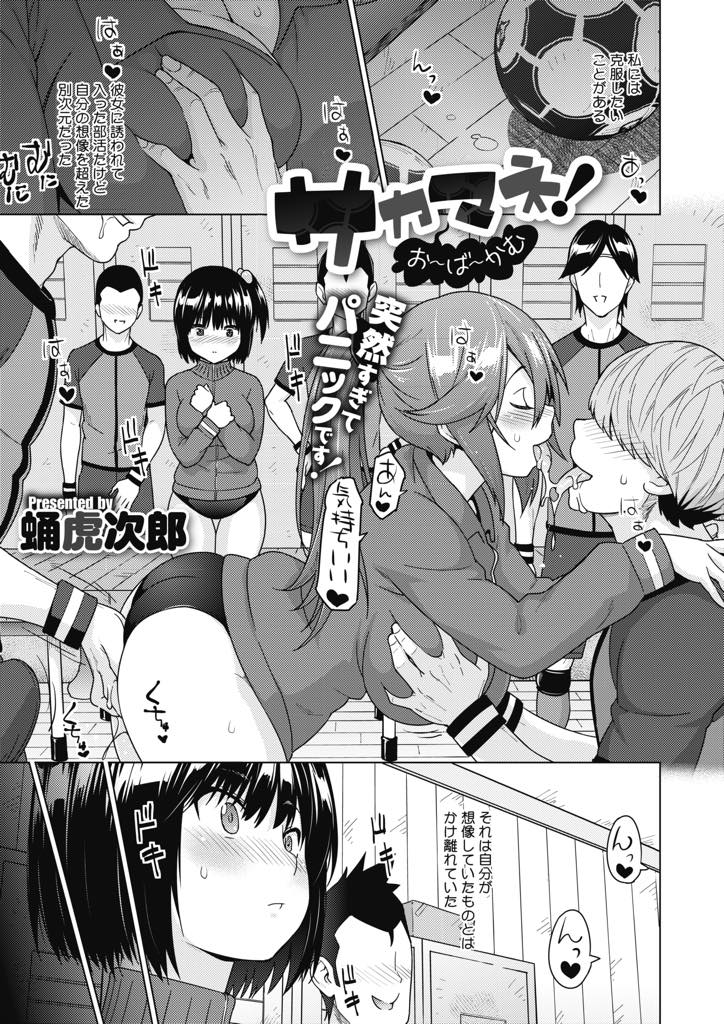 【エロ漫画】(1/2話)苦手な男性を克服しようとクラスメイトに誘われサッカー部のマネージャーになった巨乳JK...部員にマッサージをしているとおもむろに素股でぶっかけられアナルの処女を奪われアヘ堕ち中出しセックス【蛹虎次郎:サカマネ！お〜ば〜かむ】