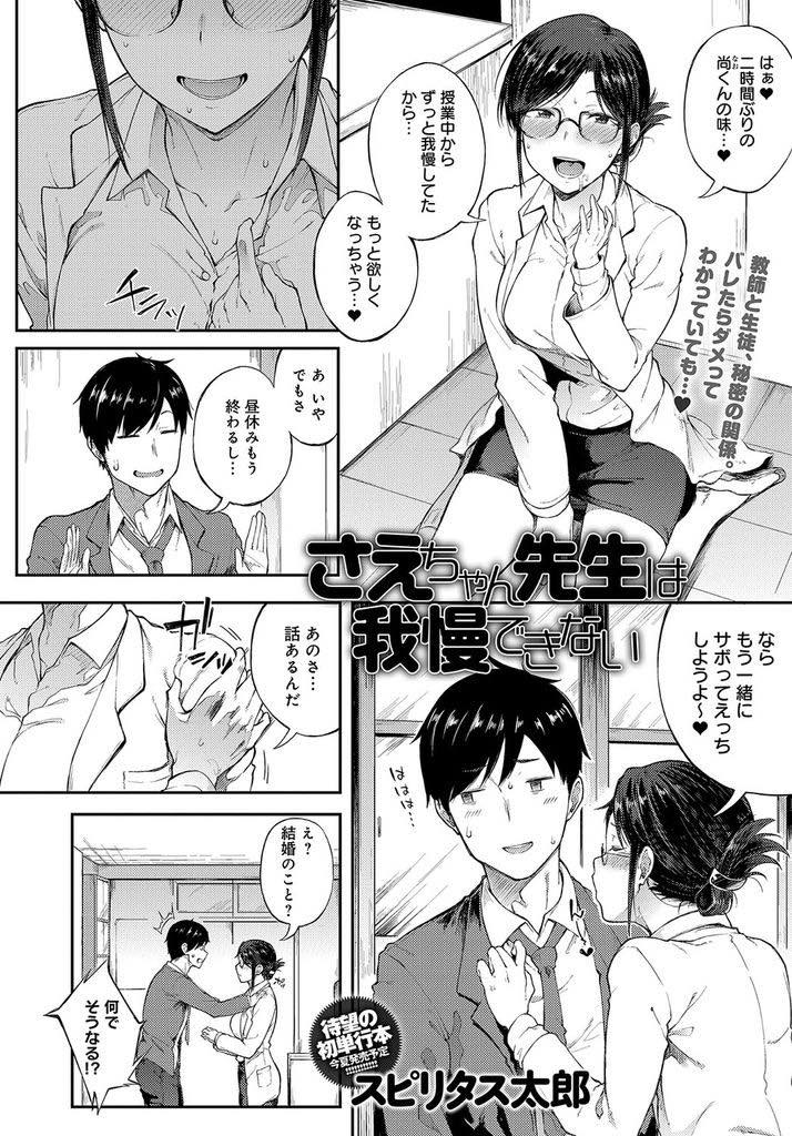 【エロ漫画】教え子にエッチを求めすぎて受験が終わるまでお預けされる色ボケ巨乳教師...嫌われたのかと思って人の来ない踊り場に彼氏を連れ出し気持ちを確かめいちゃラブ中出しセックス【スピリタス太郎:さえちゃん先生は我慢できない】