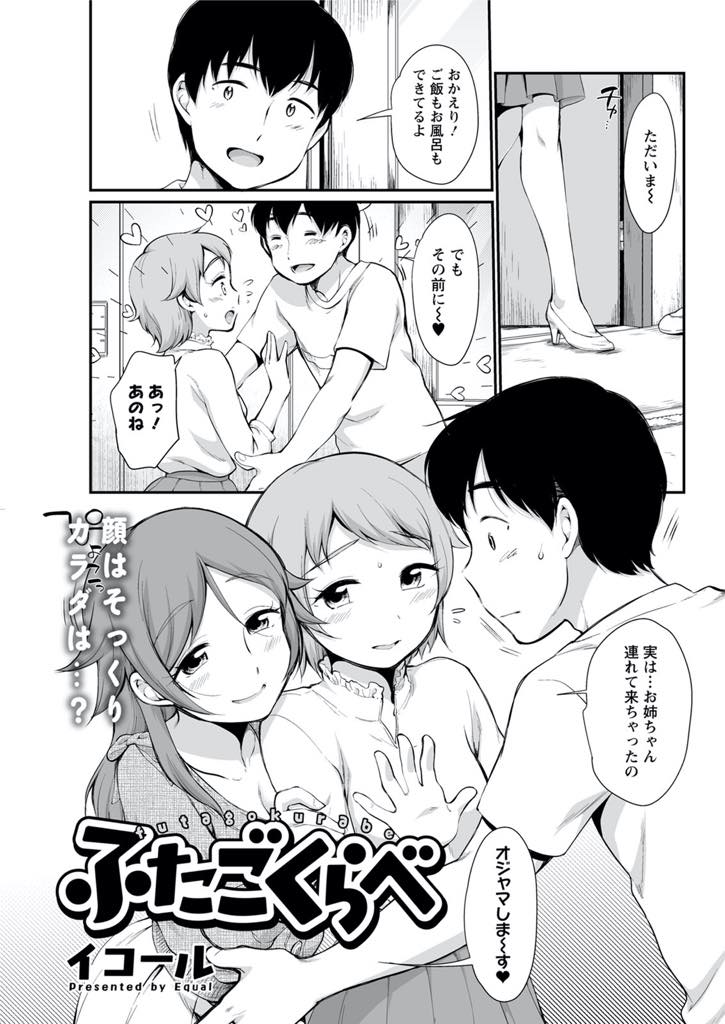 【エロ漫画】双子の妹夫婦の家に泊まりエッチする気満々だった義弟をお風呂で誘惑する巨乳お姉さん...一緒にローション風呂に入り素股され妻とそっくりな顔の義姉の誘いを断れず浮気中出しセックス【イコール:ふたごくらべ】