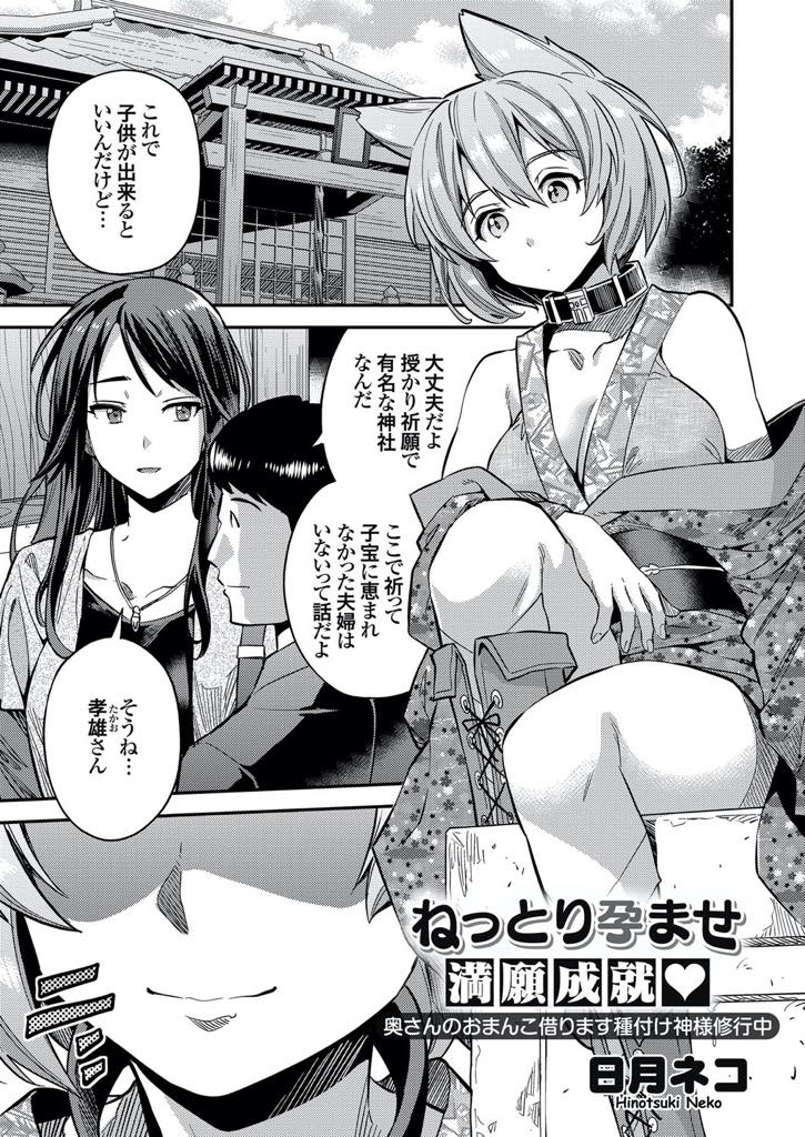 【エロ漫画】子宝に恵まれるという神社で授かり祈願をしショタ神様に種付けされちゃう不妊に悩む人妻...旦那が寝ているベッドで奥さんに種付けする背徳感と旦那から寝取ろうとする嫉妬でデカマラをさらに固くし孕ませ中出しセックス【日月ネコ:ねっとり孕ませ満願成就♥〜奥さんのおまんこ借ります種付け神様修行中〜】