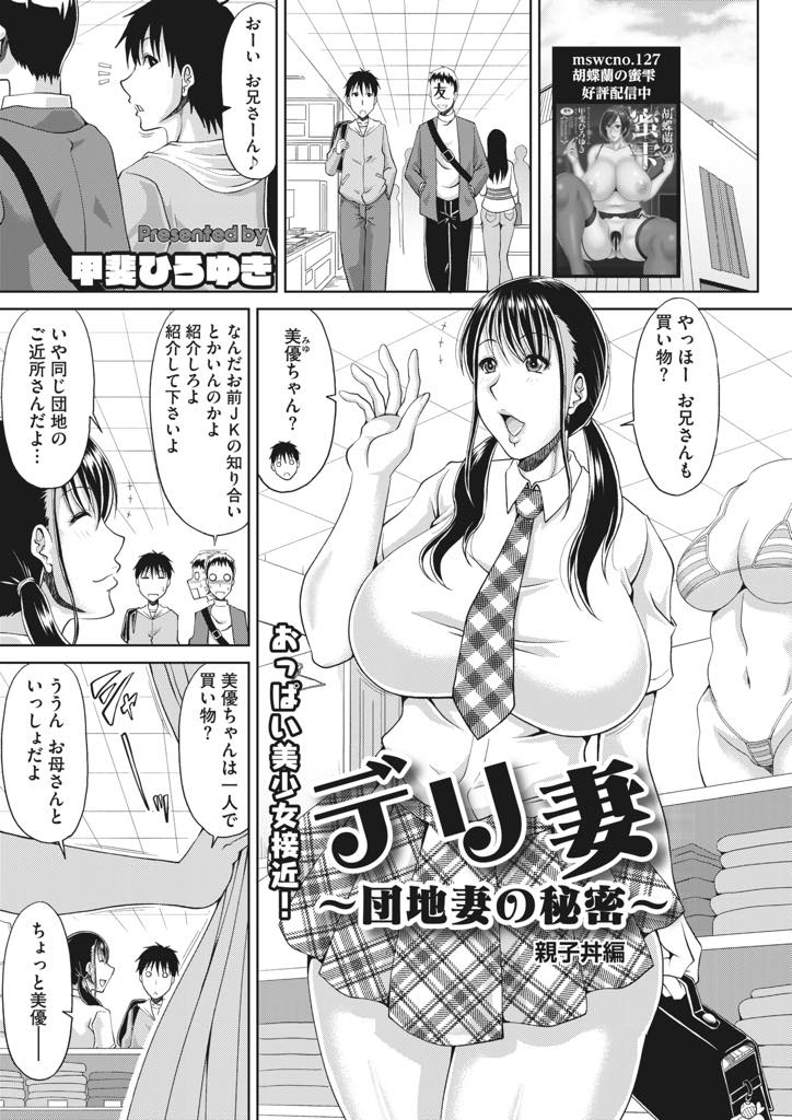 【エロ漫画】買い物を娘と一緒にしていたのでその流れで常連様に娘と一緒にご奉仕する爆乳眼鏡人妻デリヘル嬢...JK巨乳娘と巨乳眼鏡母による至極のパイズリから中出し3Pを堪能【甲斐ひろゆき:デリ妻〜団地妻の秘密〜 親子丼編】