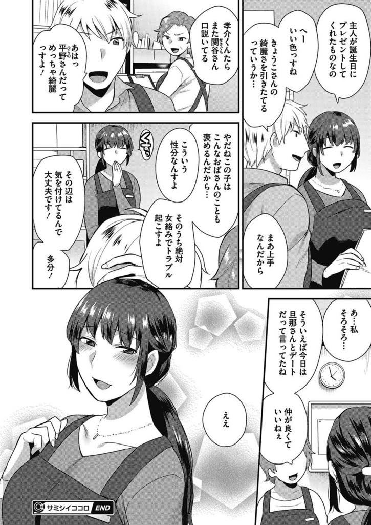 【エロ漫画】仕事が忙しく旦那とまともに会話もできない日が続きパート先の男の子にときめきオナニーしてしまう巨乳人妻...後ろめたさが残る中久しぶりに旦那と夕飯を食べ嬉しい言葉をかけられ自分からエッチに誘いいちゃラブ中出しセックス【十はやみ:サミシイココロ】