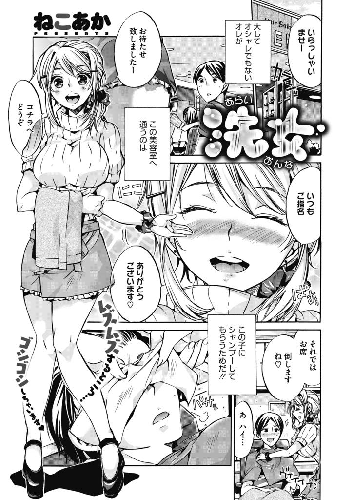 【エロ漫画】いつも指名してくれる男の子に髪を洗うフリをして生乳を顔に押し付ける美容師の巨乳お姉さん...腰の毛布の下でパイズリフェラされシャワーで声が聞こえないようにして騎乗位され中出しセックス【ねこあか:洗女】