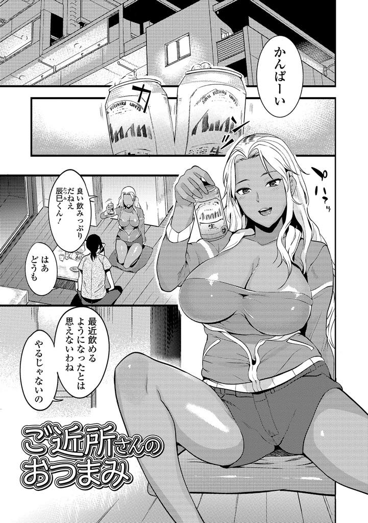 【エロ漫画】一人でお酒を飲むのが寂しくなり隣の若い男の部屋に押し掛けて愚痴をこぼす黒ギャル人妻...もう一人の隣人の奥さんも遊びに来て服を脱がせ合う彼女たちに興奮してしまい欲求不満を解消してあげ3P浮気中出しセックス【はんぺら:ご近所さんのおつまみ】