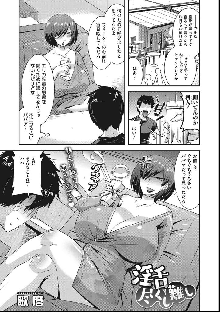 【エロ漫画】セックスレスの愚痴を後輩に話すだけでは物足りずセックスも求める爆乳妻...たじたじしながらも全身愛撫されるとチンポがギンギンになり生挿入の激ピストンで先輩熟女を完全ドM化【歌麿:淫舌尽くし難し】