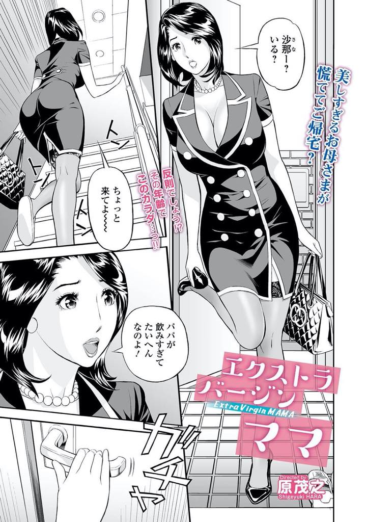 【エロ漫画】オナニーじゃ足りない！娘の彼氏に夢中の美人巨乳人妻…娘の彼氏の手マンでビショビショになり挿れて欲しくて旦那が寝ている横で絶頂生挿入セックス【原茂之：エクストラバージンママ】