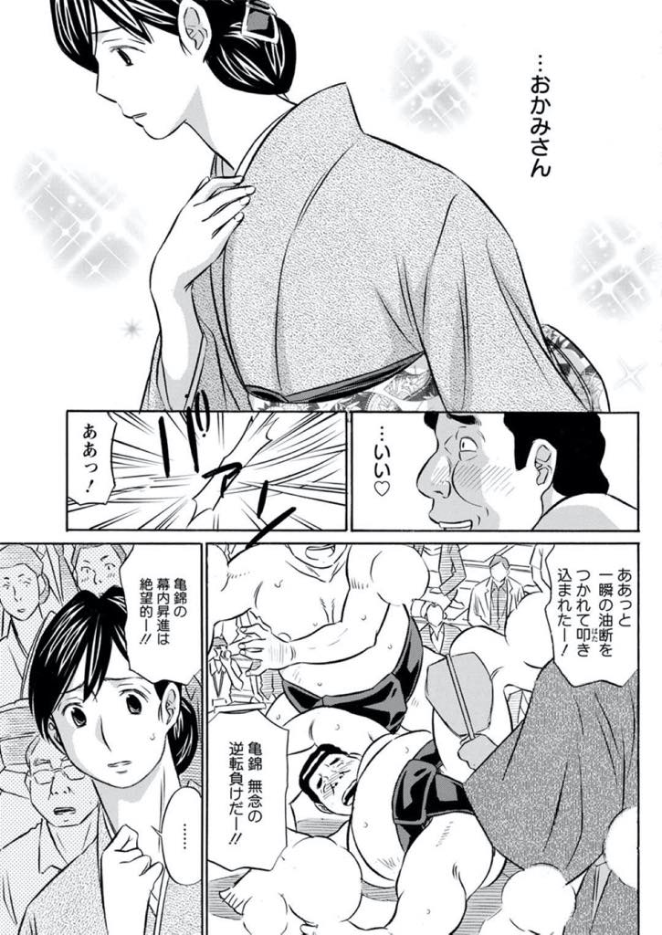 【エロ漫画】相撲部屋の女将をしながら入門生に惚れられる爆乳熟女…若手相撲生に盗撮されたがセックスすれば相撲に集中してくれると思い誘うも若く固い熱いチンポにアヘ顔絶頂生セックス【小竹丸：ごっつぁんですおかみさん！】