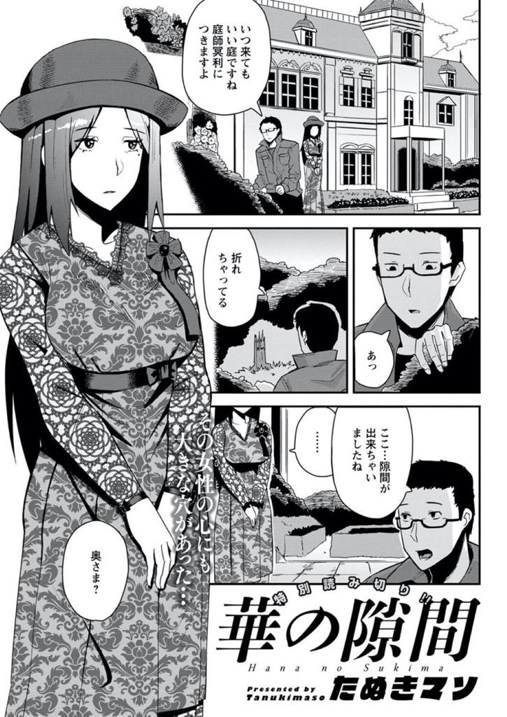 【エロ漫画】庭師に旦那を亡くした心の隙間を埋めてもらう未亡人巨乳熟女…虫に驚き庭師に飛びつきスイッチが入りおっぱい揉んでもらい心のスキマをセックスで満たす生中出しセックス【たぬきマソ：華の隙間】