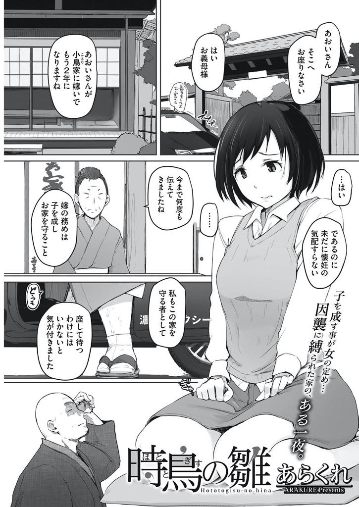 【エロ漫画】嫁の務めを果たすため因襲に縛られ子作りする人妻…なかなか子供ができず家の風習で本家の男と子作りをするが旦那よりもデカチンで気持ちいい丁寧な子作りセックスに止まらなくなりアヘ堕ち【あらくれ：時鳥の雛】﻿