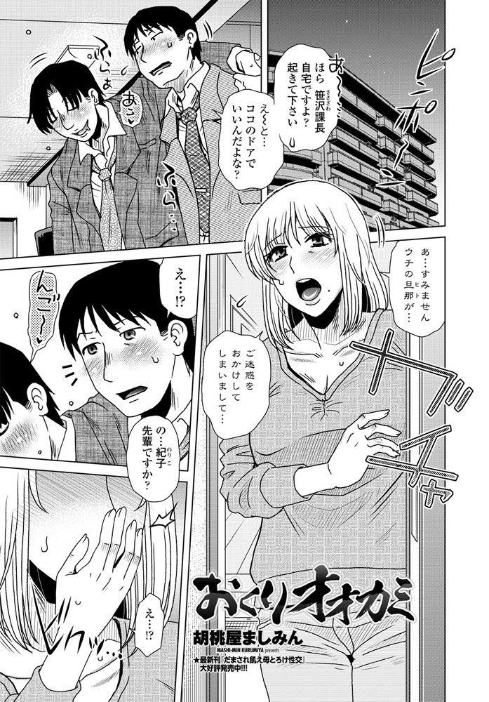 【エロ漫画】学生の頃の元彼に旦那の弱みを握られながらもフェラが上手な巨乳人妻…イラマチオで感じイってしまいオオカミのような元彼のチンポの突っつき方にマンコがビショ濡れに反応アヘ顔生中出しセックス【胡桃屋ましみん：おくりオオカミ】