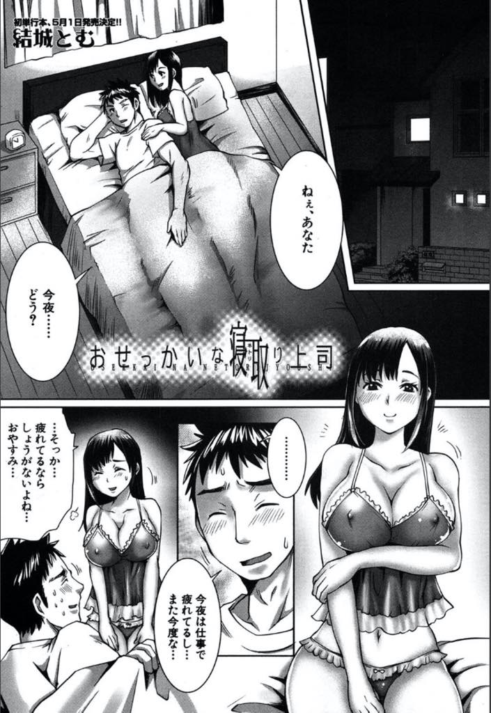 【エロ漫画】勃起不全の旦那が上司に相談するとセックスをしようと提案された巨乳人妻…代わりに俺が嫁とセックスすると良い刺激になると上司の言葉に断れず男女4人で夫婦を犯すがいつの間にかお互い興奮しアヘ顔中出し乱行パーティー【結城とむ：おせっかいな寝取り上司】