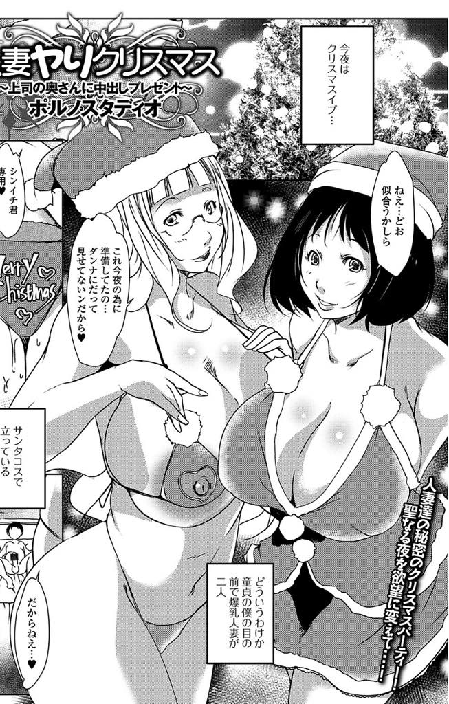 【エロ漫画】クリマスに浮気された腹いせに旦那の部下と3Pする爆乳人妻…クリスパーティーで旦那の浮気が発覚し遅れてきた部下に欲求不満をぶちまけ両穴マンコに生挿入中出しセックス【ポルノスタディオ：妻ヤリクリスマス~上司の奥さんの中出しプレゼント~】