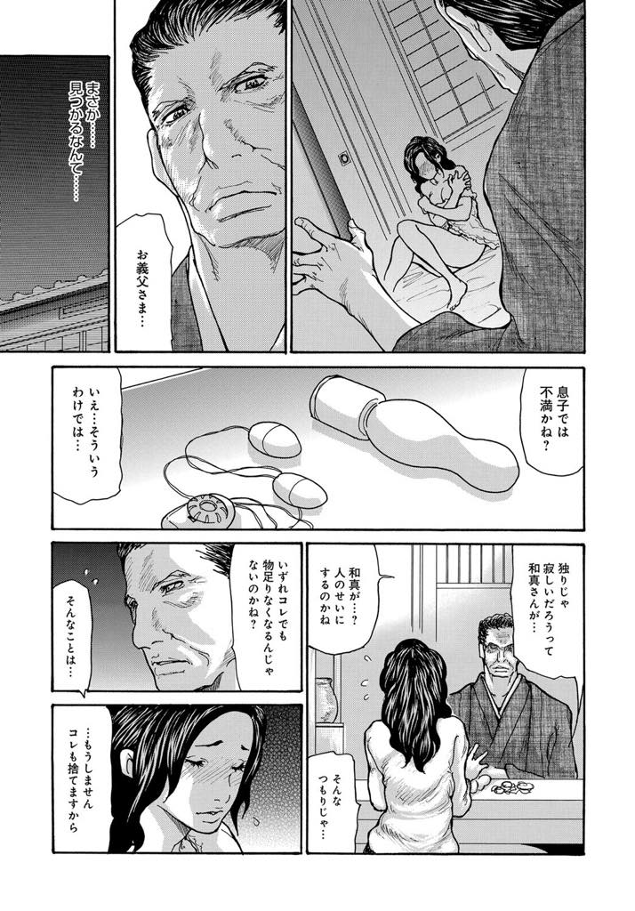 【エロ漫画】夫が出張で寂しくオナニーをしていたら厳格なお義父さまに恥ずかしいところを見つかる欲求不満な巨乳妻...お義父さまが手ほどきで息子の代わりに孕ませ大量中出しセックス【葵ヒトリ:服従する息子の嫁】