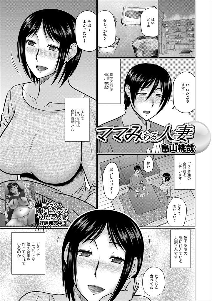 【エロ漫画】いつもの膝枕だと思ったらその先をしてくれる隣に住んでる巨乳人妻...膝枕の状態でチンポを優しくシコシコしたあとは熟したマンコに中出しセックス【畠山桃哉:ママみある人妻】