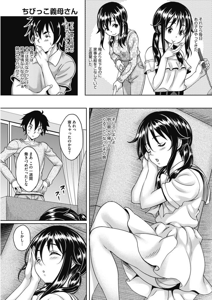 【エロ漫画】再婚相手の息子にエッチなスキンシップをする低身長ロリ巨乳人妻…娘と間違えられて勃起した息子の童貞をリードしながら元気なおチンチンでアヘ顔絶頂セックス【久水あるた：ちびっこ義母さん】