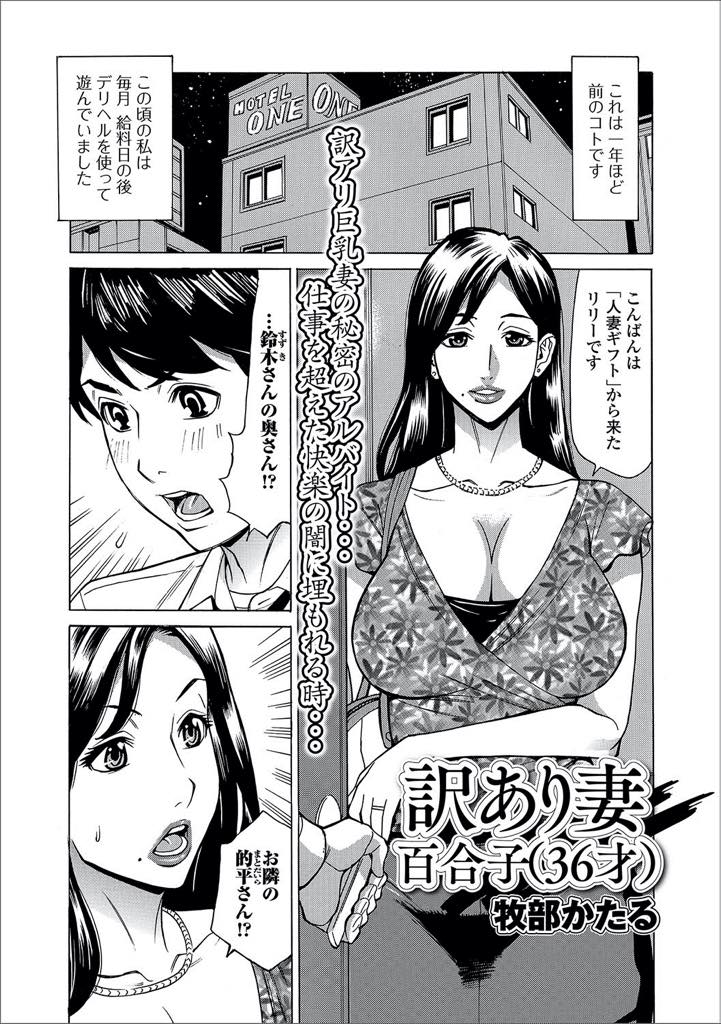 【エロ漫画】デリヘルで働きながら快楽を堕ちる訳あり巨乳人妻…デリヘルを呼んだのは隣人、サービス中マンコがぐちょ濡れなのがバレ生挿入されるが固くて太いチンポに快楽堕ちセックス【牧部かたる：訳あり妻百合子(36才)】