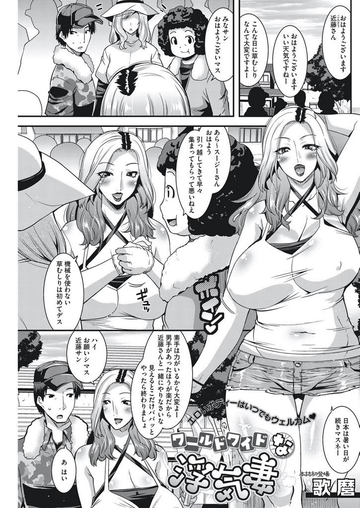 【エロ漫画】浮気セックスが大好き！旦那だけじゃ満足できない外国人ビッチ爆乳人妻…町内の草むしりで一緒に手伝ってくれた男の身体が気に入りチンポをしゃぶってワイルドにイかせその後も誘惑し続ける淫乱生挿入中出しセックス【歌麿：ワールドワイドな浮気妻】