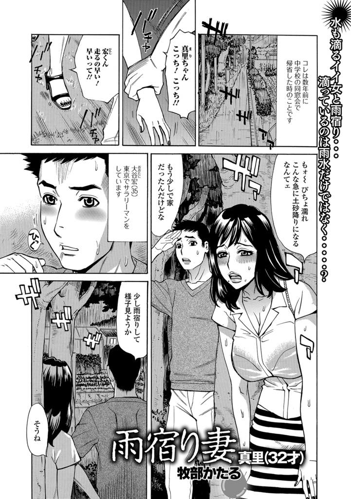 【エロ漫画】雨宿り中に幼なじみと酔った勢いで生ハメしちゃう巨乳人妻…透けた巨乳に目がいってしまい昔を思い出しながらパイズリフェラしてそのまま野外NTR中出しセックス【牧部かたる：雨宿り妻真里(32才)】