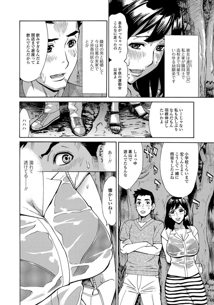 【エロ漫画】雨宿り中に幼なじみと酔った勢いで生ハメしちゃう巨乳人妻…透けた巨乳に目がいってしまい昔を思い出しながらパイズリフェラしてそのまま野外NTR中出しセックス【牧部かたる：雨宿り妻真里(32才)】