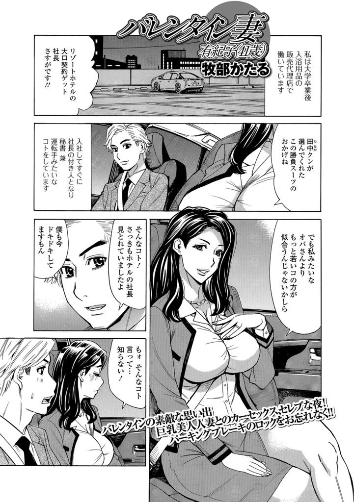 【エロ漫画】バレンタインに秘書へチョコを渡すもNTRセックスをする巨乳人妻…チョコを渡すとその気になってしまいパイズリフェラ！旦那よりもデカイチンポをバックで激しく突っつかれて中出しアヘイキ浮気セックス【牧部かたる：バレンタイン妻有紀子(41才)】