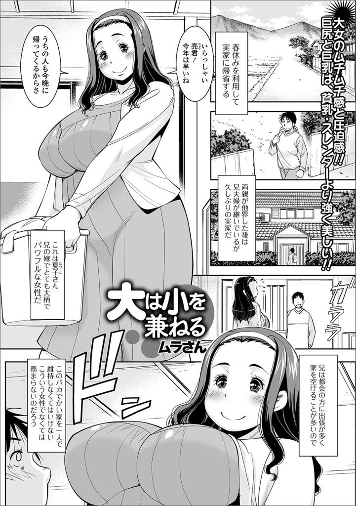 【エロ漫画】義弟に庭で放尿しているところを見られ欲情する爆乳妻…おしっこしているところを見て勃起したチンポが欲しくなり寝ているところにフェラチオ、我慢できなくなり騎乗位で中出しセックス！アナルにも生挿入アヘイキ！【ムラさん：大は小を兼ねる】