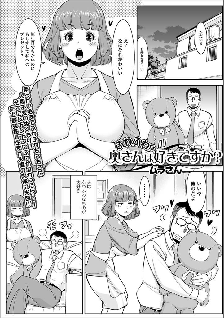 【エロ漫画】ぬいぐるみコスチュームになるムチムチ爆乳人妻…ぬいぐるみ好きの夫をなんとかするため、くまのコスチュームで現れたら義弟に発情され襲われるも、尻尾のアナルビーズを抜かれマンコにチンポを挿れてほしくなり生挿入中出しセックス【ムラさん：ふわふわな奥さんは好きですか？】