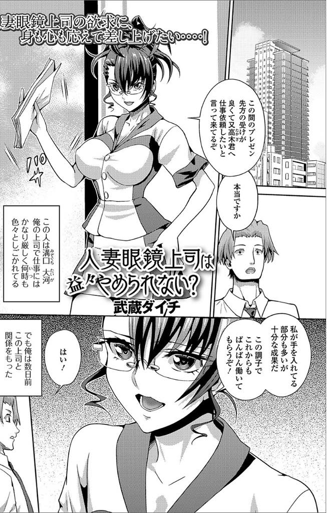 【エロ漫画】いつも厳しい高飛び上司だが部下とのセックスが忘れられない巨乳人妻…会社で部下から襲われてもまんざらもなくマンコは濡れ潮吹き、そのまま立ち生バック！激しいチンポに快楽浮気セックス！【武蔵ダイチ：人妻眼鏡上司は益々やめられない？】