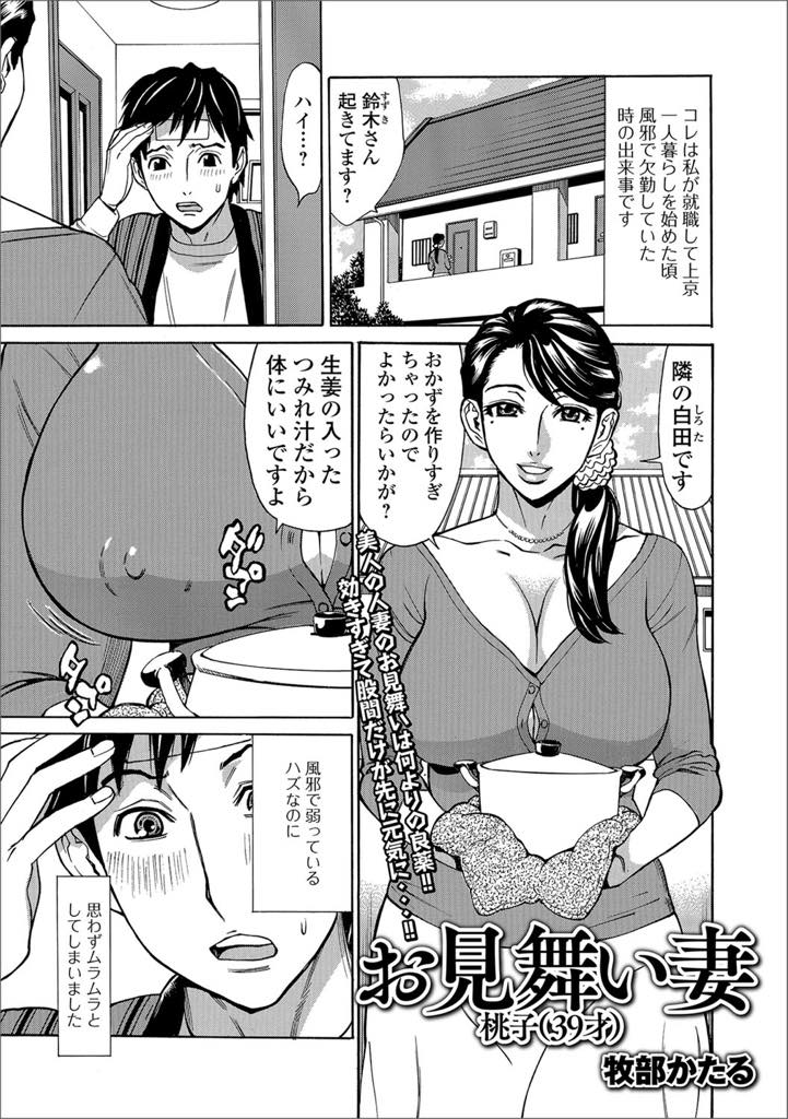 【エロ漫画】風邪で寝込んでいる隣人のお見舞いに来てご奉仕する巨乳人妻…ついでに身体など拭いて貰ってたら、目の前の巨乳に目がくらみ思わず身体が反応！ 困ったときはお互いさま？ 風邪も吹き飛ぶ勢いの人妻騎乗位中出しセックス【牧部かたる：お見舞い妻桃子(39才)】