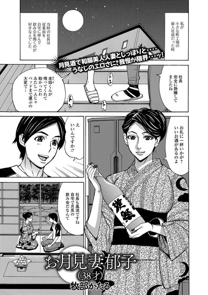 【エロ漫画】社員と酔った勢いで誘い童貞を奪う巨乳人妻…お月見の夜、社長夫人に誘われ座敷で日本酒という風流。 浴衣人妻のうなじと谷間、着崩れたところから見せる白い脹脛に欲情！NTR中出しセックス【牧部かたる：お月見郁子(38才)】