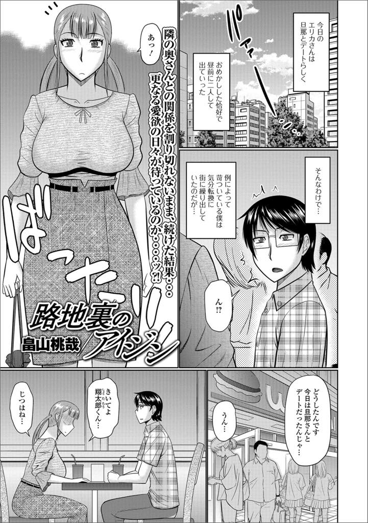 【エロ漫画】はじめて旦那とセックスした路地裏で青姦セックスする巨乳人妻…汗臭さも気にしながらも路地裏で何度も快楽堕ちセックス【畠山桃哉：路地裏のアイジン】