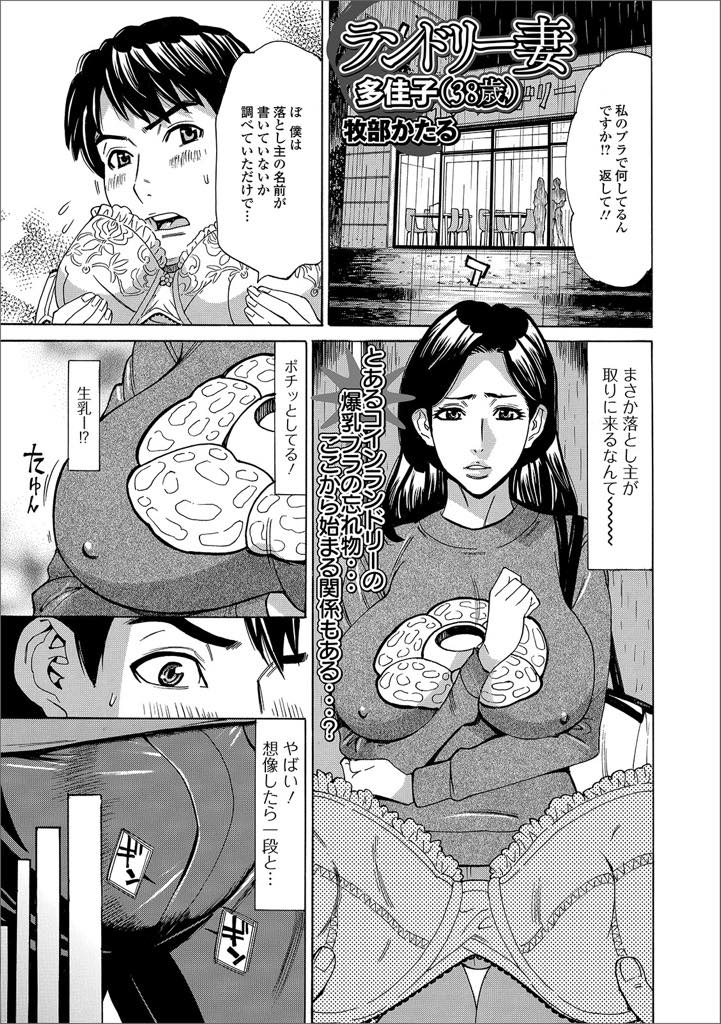 【エロ漫画】ランドリーにブラを忘れ男に股間に押し当てオカズにされた爆乳人妻…ブラをオカズにしようとしていた男のチンポが勃起し満足させてあげようとお互い弄りあい、生ハメ潮吹き中出し浮気セックス【牧部かたる：ランドリー妻多佳子(38才)】