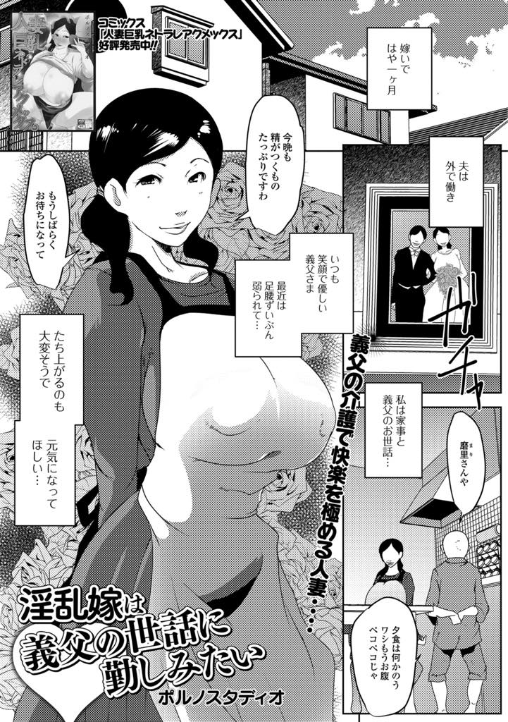 【エロ漫画】お義父さんチンポを勃たせるために毎日精がつく料理を作り介護で快楽を極める巨乳人妻…お義父さんの巨根チンポが欲しくてしゃぶりつくと、賢者モードから覚めたチンポが激しくマンコを突きてNTR中出しセックス【ポルノスタディオ：淫乱嫁は義父の世話に勤しみたい】