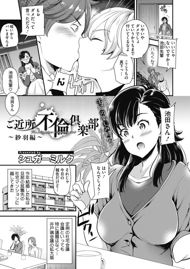 【エロ漫画】旦那の浮気現場を目撃してしまい仲の良い主婦達に相談すると不倫倶楽部を紹介された巨乳人妻…緊張しながらチーズケーキが美味しいお店で軽くトークした後に、公園で弄られ手マンされて失禁アクメ。昼夜関係なく逢引、青姦中出し不倫セックス【シュガーミルク:ご近所不倫倶楽部〜沙羽編〜】