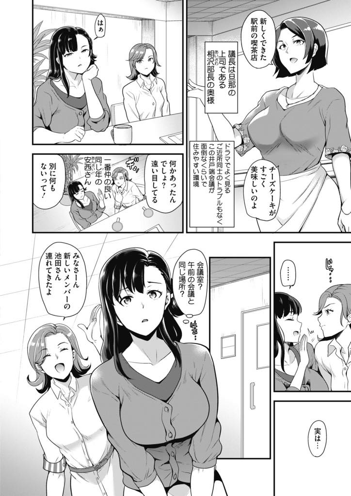 【エロ漫画】旦那の浮気現場を目撃してしまい仲の良い主婦達に相談すると不倫倶楽部を紹介された巨乳人妻…緊張しながらチーズケーキが美味しいお店で軽くトークした後に、公園で弄られ手マンされて失禁アクメ。昼夜関係なく逢引、青姦中出し不倫セックス【シュガーミルク:ご近所不倫倶楽部〜沙羽編〜】