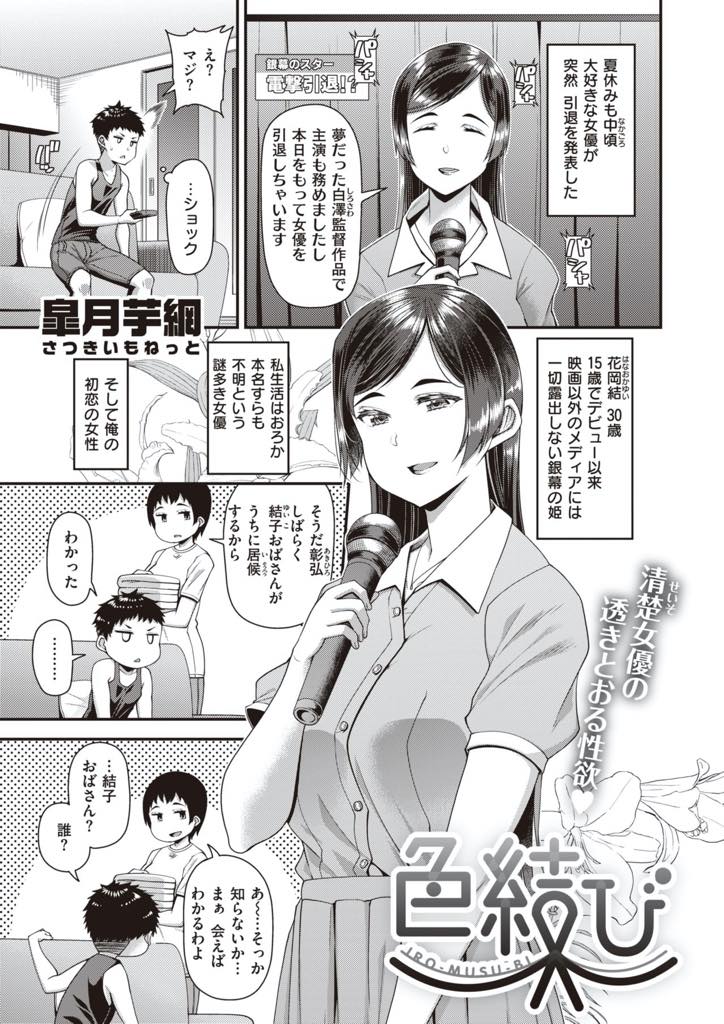 【エロ漫画】女優を引退して姉の家に居候しながら甥っ子ハメまくる巨乳美女…今まで男を知らない処女だったことを甥っ子に打ち明け、初めてをもらって欲しいとお願いして欲情したチンポを挿入する。お互い日に日に性欲が強くなり毎日近親相姦中出しセックス【皐月芋綱:色結び】