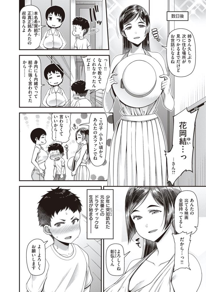 【エロ漫画】女優を引退して姉の家に居候しながら甥っ子ハメまくる巨乳美女…今まで男を知らない処女だったことを甥っ子に打ち明け、初めてをもらって欲しいとお願いして欲情したチンポを挿入する。お互い日に日に性欲が強くなり毎日近親相姦中出しセックス【皐月芋綱:色結び】