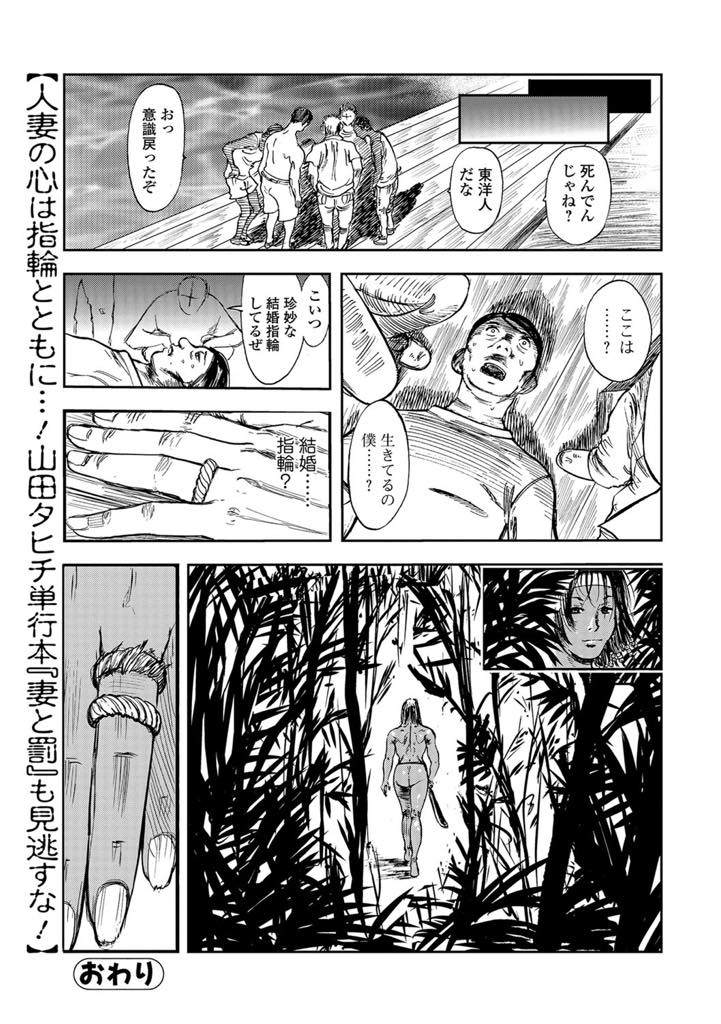 【エロ漫画】転覆事故で流された男を捉えて襲う野生の中で鍛えられた肉体の美乳未亡人…捉えておいた童貞の男が亡くなった旦那に似ていてマンコにチンポを騎乗位で生挿入、旦那を想いながら孕まセックス！【山田タヒチ:密林の未亡人】